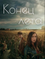 Конец лета (сериал)