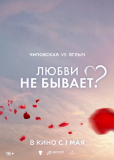 Любви не бывает?