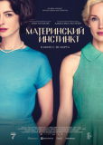 Материнский инстинкт