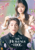 Небесный айдол (сериал)