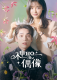 Небесный айдол (сериал)