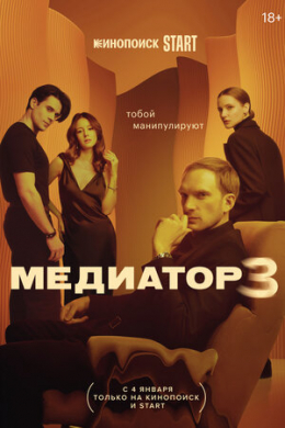 Медиатор (сериал)