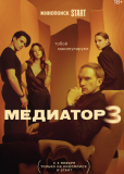 Медиатор (сериал)