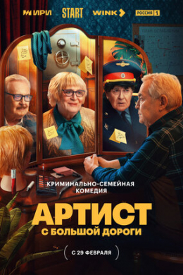 Артист с большой дороги (сериал)