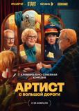 Артист с большой дороги (сериал)