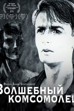 Волшебный комсомолец