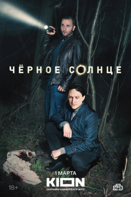 Чёрное солнце (сериал)