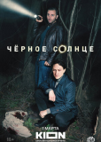 Чёрное солнце (сериал)