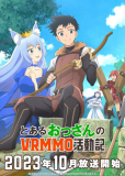 Обычный мужчина средних лет и его журнал активности в VRMMO (сериал)