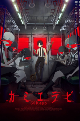 Избрание божества (сериал)