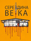 Середина века