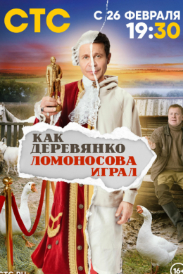 Как Деревянко Ломоносова играл (сериал)