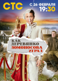 Как Деревянко Ломоносова играл (сериал)