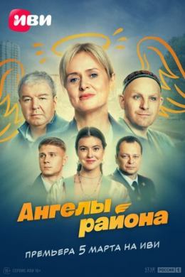 Ангелы района (сериал)