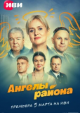 Ангелы района (сериал)