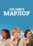 Клуб убийств Марлоу (сериал)