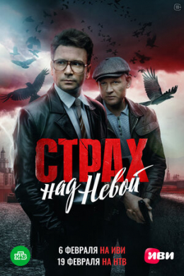 Страх над Невой (сериал)