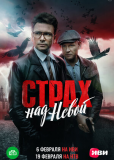 Страх над Невой (сериал)