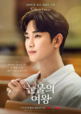 Королева слёз (сериал)