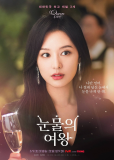 Королева слёз (сериал)