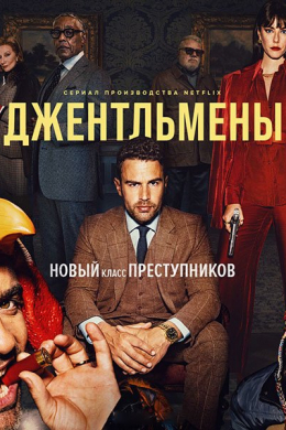 Джентльмены (сериал)