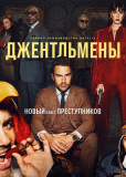 Джентльмены (сериал)