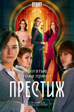 Престиж (сериал)