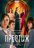 Престиж (сериал)