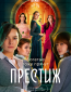 Престиж (сериал)