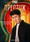 Престиж (сериал)