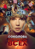 Соколова подозревает всех (сериал)