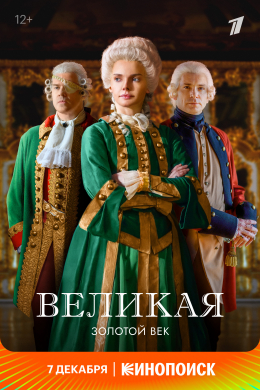 Великая. Золотой век (сериал)