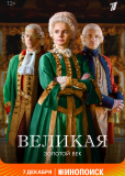 Великая. Золотой век (сериал)