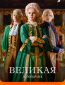 Великая. Золотой век (сериал)