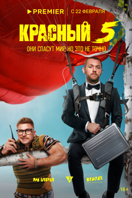 Красный 5 (сериал)