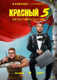 Красный 5 (сериал)