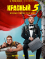 Красный 5 (сериал)