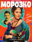 Морозко (сериал)