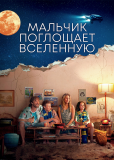 Мальчик поглощает Вселенную (сериал)