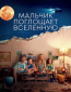 Мальчик поглощает Вселенную (сериал)