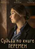 Судьба по книге перемен (сериал)