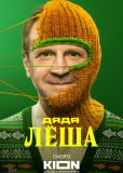 Дядя Лёша (сериал)