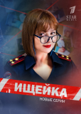 Ищейка. Новые серии (сериал)