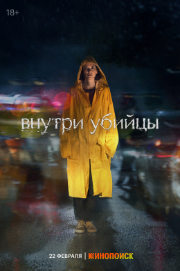 Внутри убийцы (сериал)