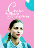 Скоро будет счастье (сериал)