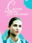 Скоро будет счастье (сериал)