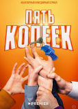 Пять копеек (сериал)