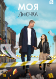 Моя девочка (сериал)