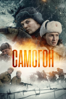 Самогон (сериал)