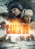 Самогон (сериал)